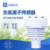 五參數(shù)負(fù)氧離子傳感器