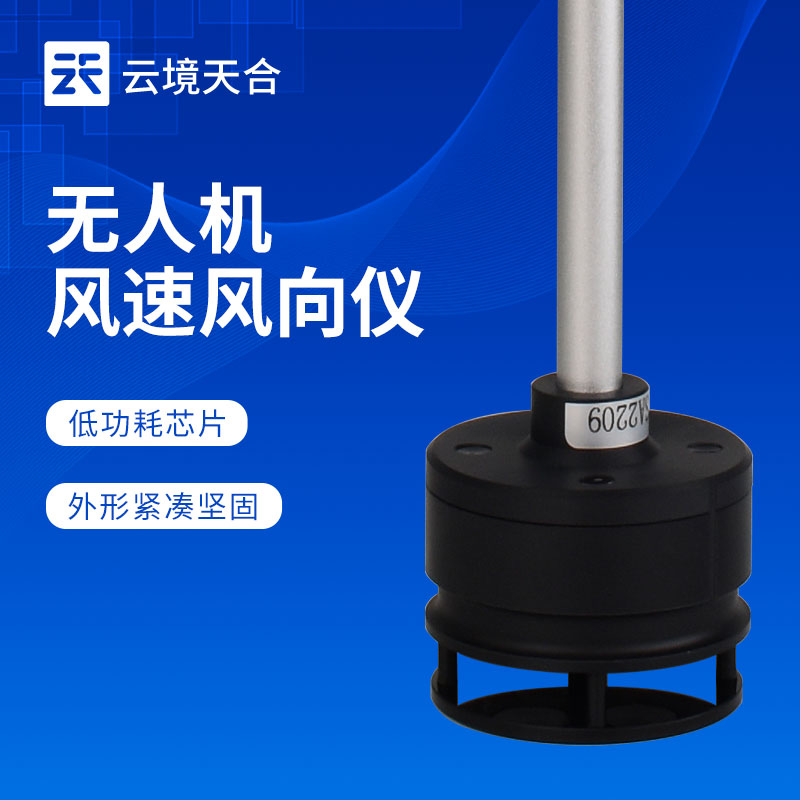 無人機風(fēng)速風(fēng)向傳感器—能夠?qū)崟r測量飛行高度層的風(fēng)速和風(fēng)向數(shù)據(jù)