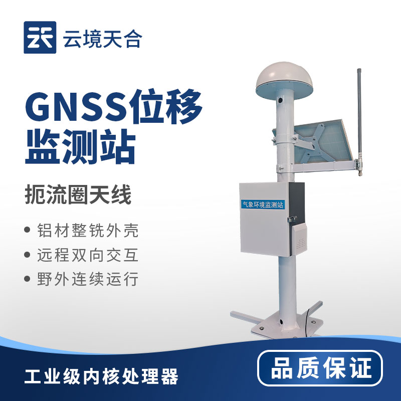 GNSS監(jiān)測設(shè)備—支持多站組網(wǎng)監(jiān)測，能覆蓋大范圍區(qū)域