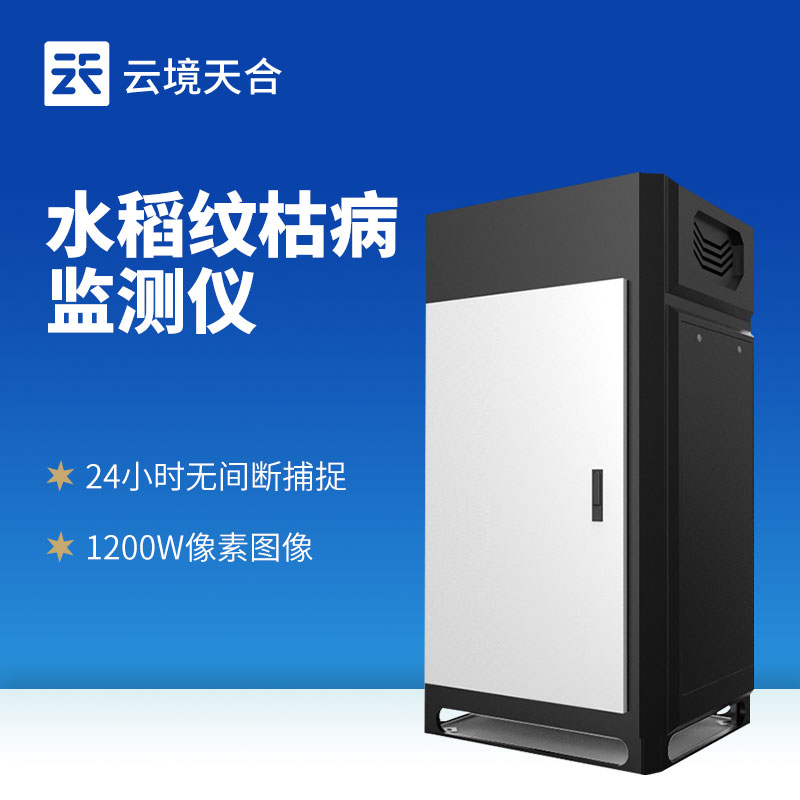 纹枯病测报仪—融合图像识别与多光谱分析技术，快速捕捉作物叶片上病斑特征