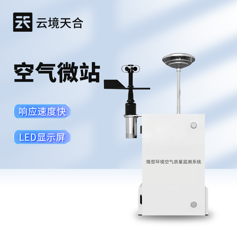 空气微站产品特点—响应速度快，分辨率高，线性好，检测下限达到ppb级