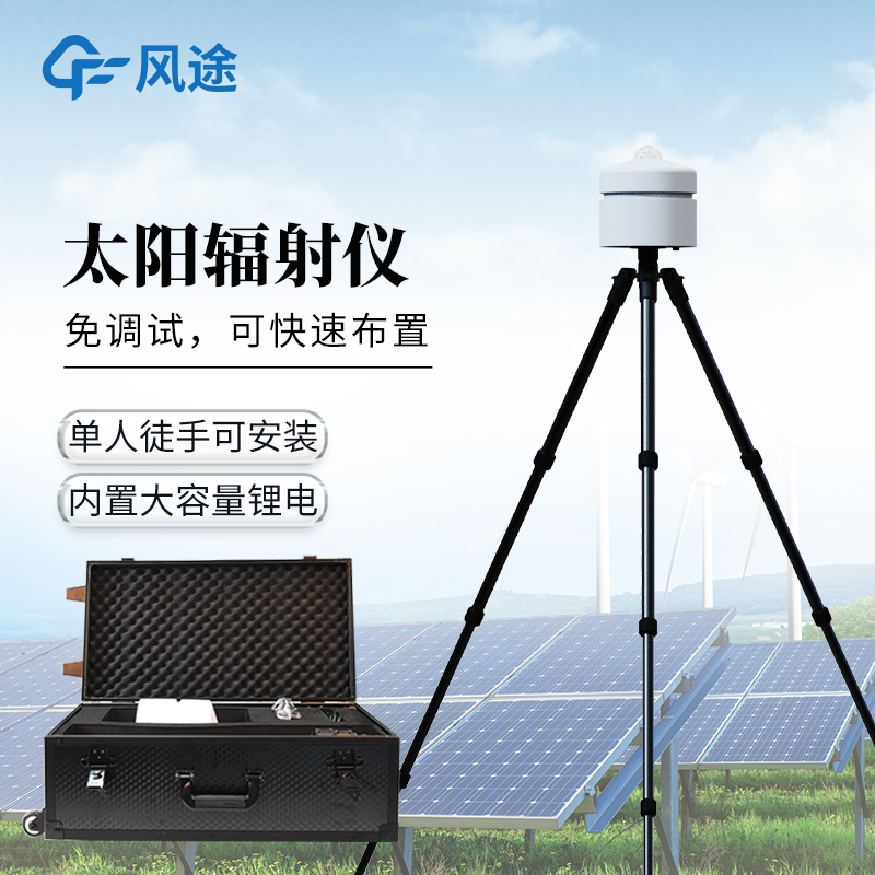 太陽輻射儀-一款體積小，可移動(dòng)的太陽總輻射檢測儀@2026全+國+派+送
