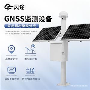 FT- WY1GNSS監(jiān)測設(shè)備