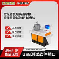 LT-1111激光修復(fù)層高溫摩擦磨損性能試驗(yàn)儀-球盤法