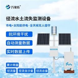 WX-JL2徑流泥沙自動監測儀器