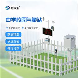 WX-XQ3校園數(shù)字式氣象站