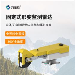WX-BPLD1固定式边坡监测雷达