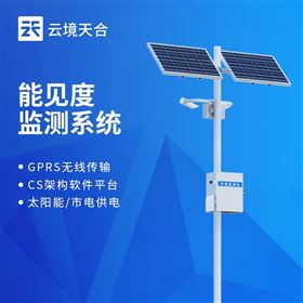 TH-NJD10交通能見度監(jiān)測系統(tǒng)