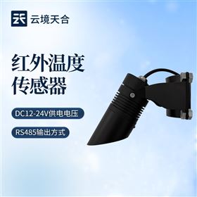 TH-HLW485一體化紅外溫度傳感器