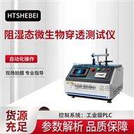 阻湿态微生物穿透测试仪 精工制造
