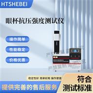眼杯抗压强度测试仪 测试标准