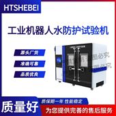 HT-JQ007工业机器人水防护试验机 操作便捷