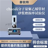 超高分子量聚乙烯管材砂浆磨损率试验仪