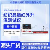 賽銳特 SRT-F1022紡織品遠紅外輻射溫升測試儀 操作簡單