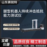 腿型机器人持续冲击抵抗能力测试仪指导操作