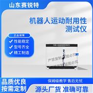 机器人运动耐用性测试仪 技术标准