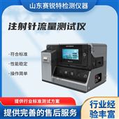 赛锐特 SRT-Z036注射针流量测试仪 测试用途