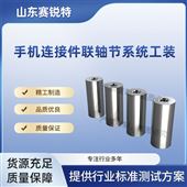 赛锐特 SRT-Z623手机连接件联轴节系统工装 技术标准