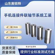 手机连接件联轴节系统工装 技术标准
