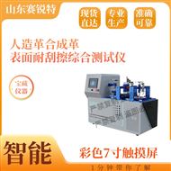 人造革合成革表面耐刮擦综合测试仪测试稳