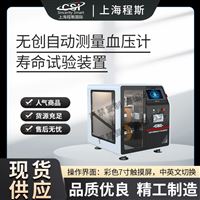 CSI-Z491無(wú)創(chuàng)自動(dòng)測(cè)量血壓計(jì)壽命試驗(yàn)裝置測(cè)試儀