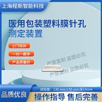 CSI-SL004醫(yī)用包裝塑料膜針孔測(cè)試儀裝置