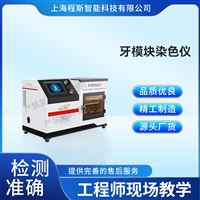 CSI-Z510牙模塊染色測試儀