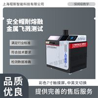 CSI-X044安全帽耐熔融金属飞溅测试仪