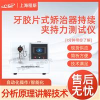 CSI-Z441牙膠片式矯治器持續(xù)夾持力測試儀