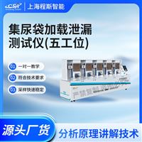 CSI-Z061-5G集尿袋加載泄漏測試儀-五工位
