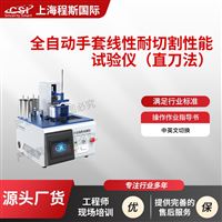 CSI-HZ554A全自动手套线性切割测试仪