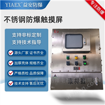 不鏽鋼防爆觸摸屏控制箱