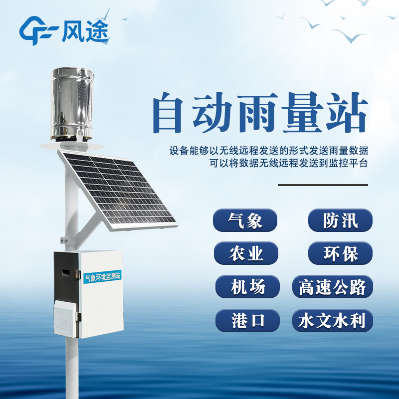 翻斗式雨量監測站——采用高精度翻斗結構，每一次翻轉都能精確記錄降雨量。