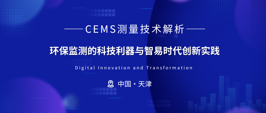 CEMS测量技术解析：环保监测的科技利器与智易时代创新实践