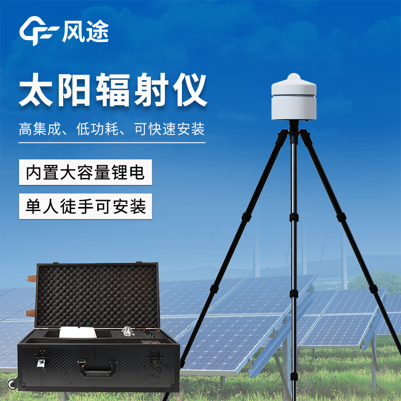 太陽總輻射測(cè)定儀——便攜式太陽總輻射記錄儀廠家哪家好@風(fēng)途物聯(lián)網(wǎng)靠得住