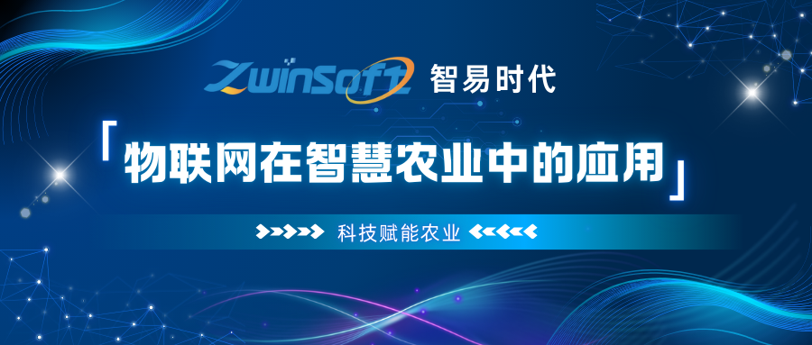 物联网在智慧农业中的应用