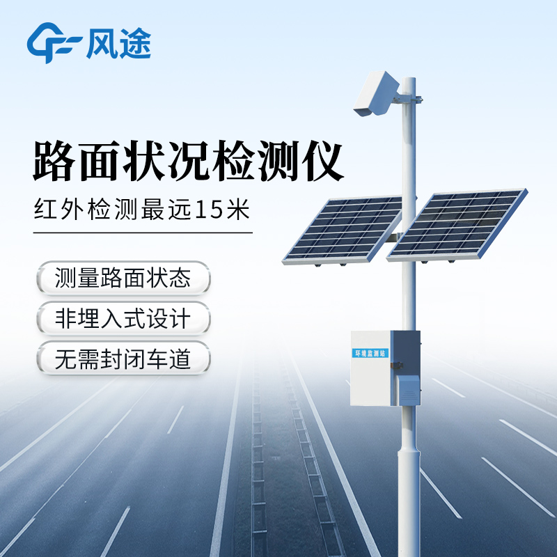 風途推薦：路面狀況監測站—可全天候測量的路面狀況檢測儀