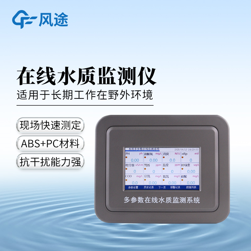 在线叶绿素水温分析仪——测量稳定，广泛应用于各种水体的监测~