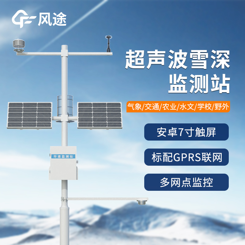 风途科技FT-XS1超声波雪深监测站：破解冬季雪深监测滞后难题！