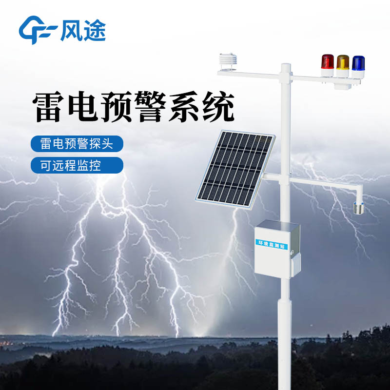 山东雷电预警系统厂家：风途科技景区、油气库、煤矿全覆盖。