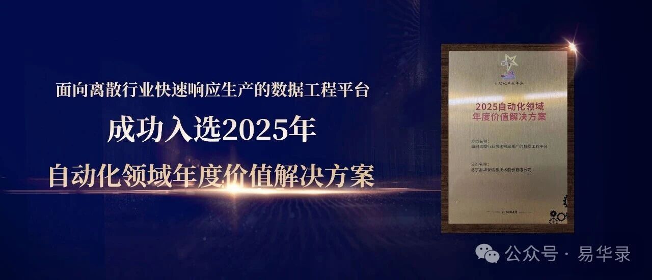易华录方案入选2025自动化领域年度价值解决方案