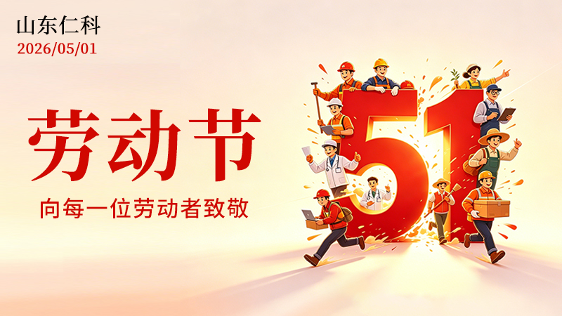 山東仁科 2026 年五一勞動(dòng)節(jié)放假通知