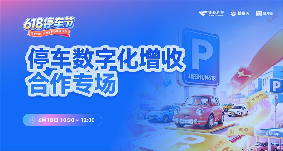 深圳市捷顺科技实业股份有限公司