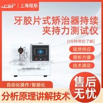 牙膠片式矯治器持續(xù)夾持力測(cè)試儀