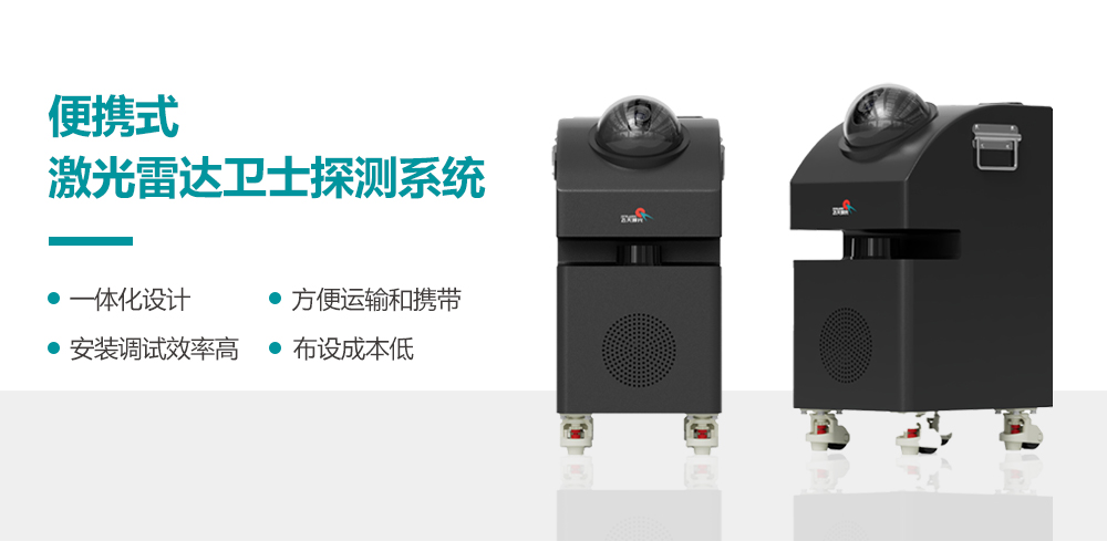 飛天光電便攜式激光雷達衛士，重塑臨時安防新標準！