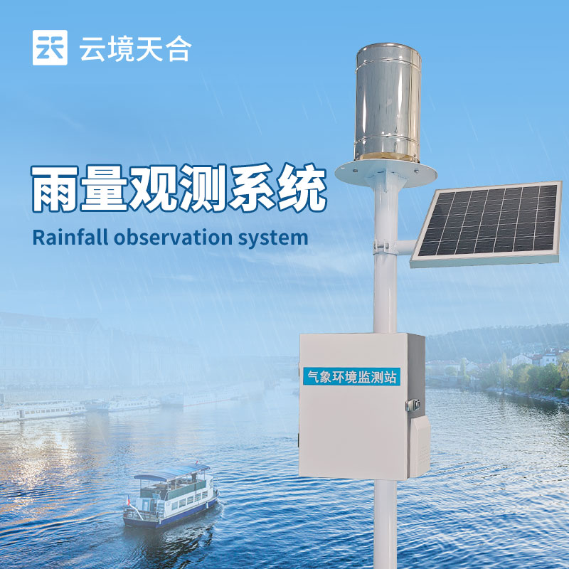 8.jpg 云境天合雨量监测站—实时反馈雨量的动态变化,做好防洪减灾措施