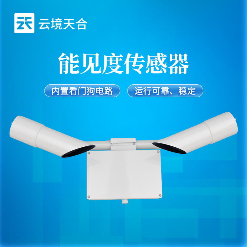 云境天合能见度传感器技术交流会在潍坊举行