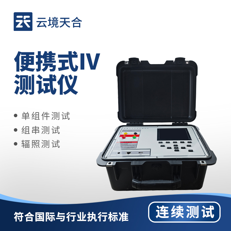 云境天合主办的户外IV测试仪技术交流会山东潍坊成功举