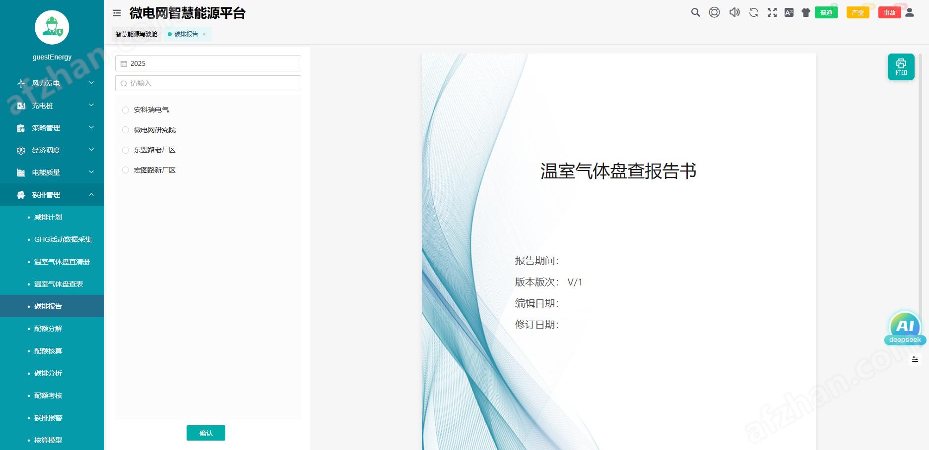 碳园区综合能源管理系统