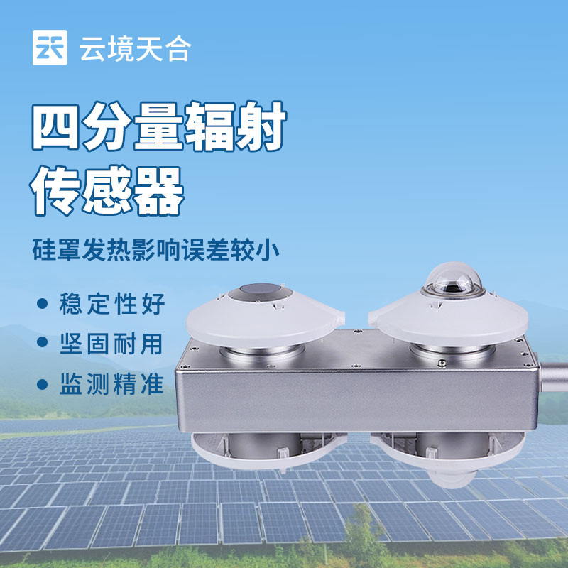 四分量辐射传感器